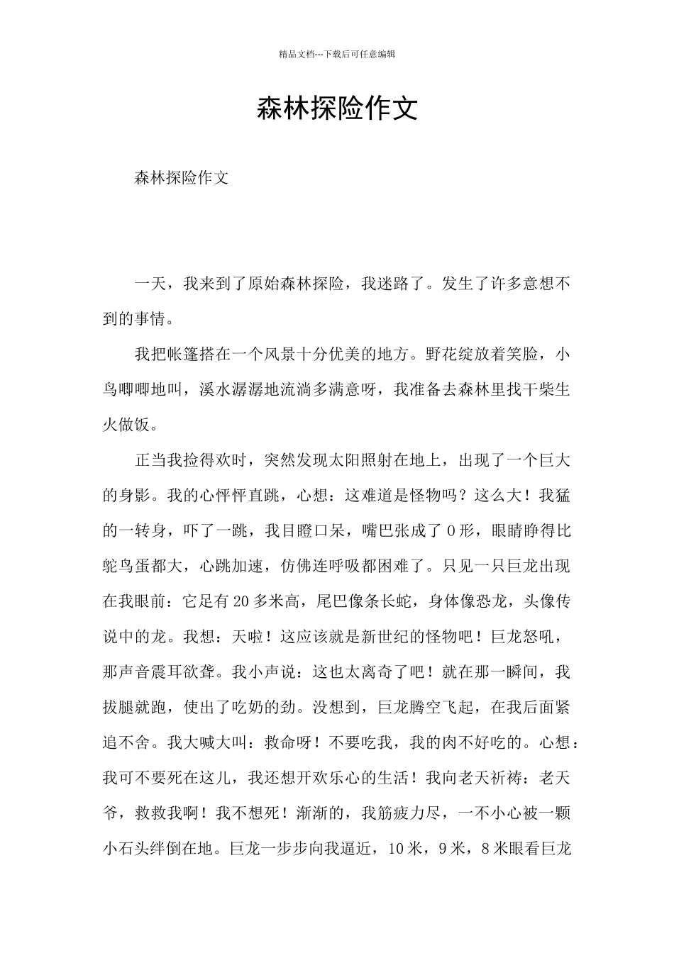 森林探险作文_第1页