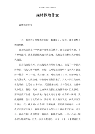 森林探险作文