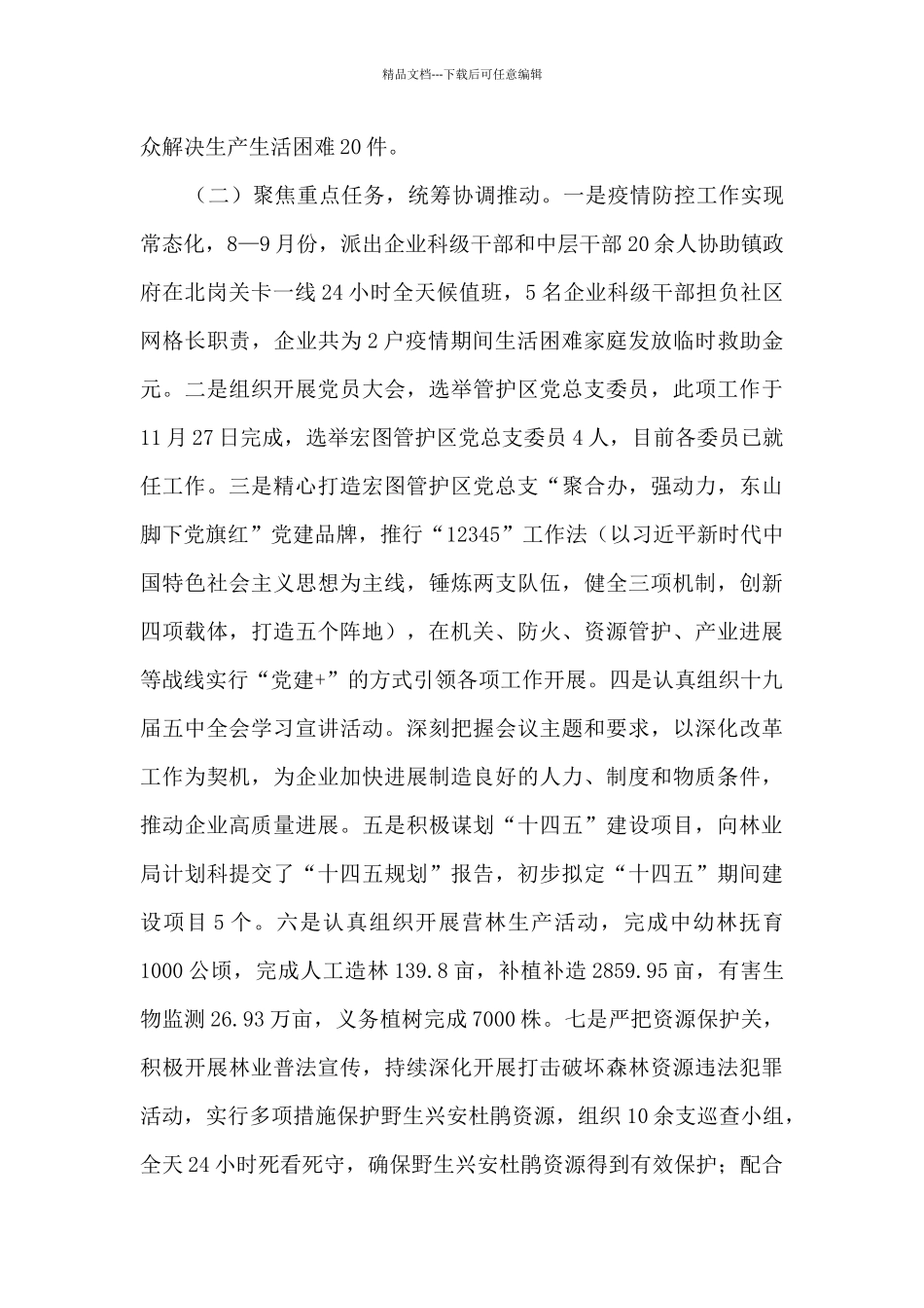 森林林业局支部书记述职报告_第2页