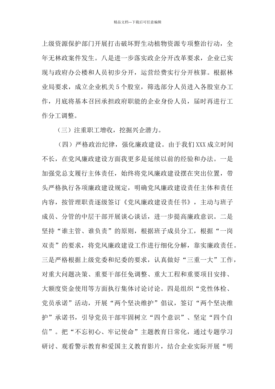 森林林业局支部书记述职报告_第3页