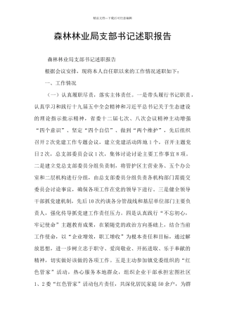 森林林业局支部书记述职报告