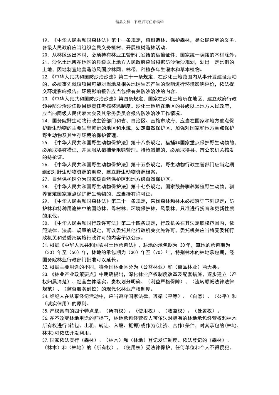 森林法实施条例试卷及条案_第2页