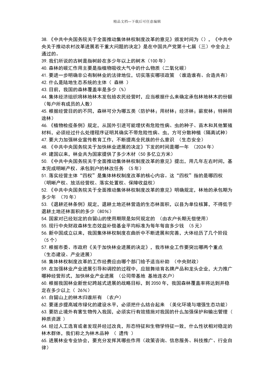 森林法实施条例试卷及条案_第3页