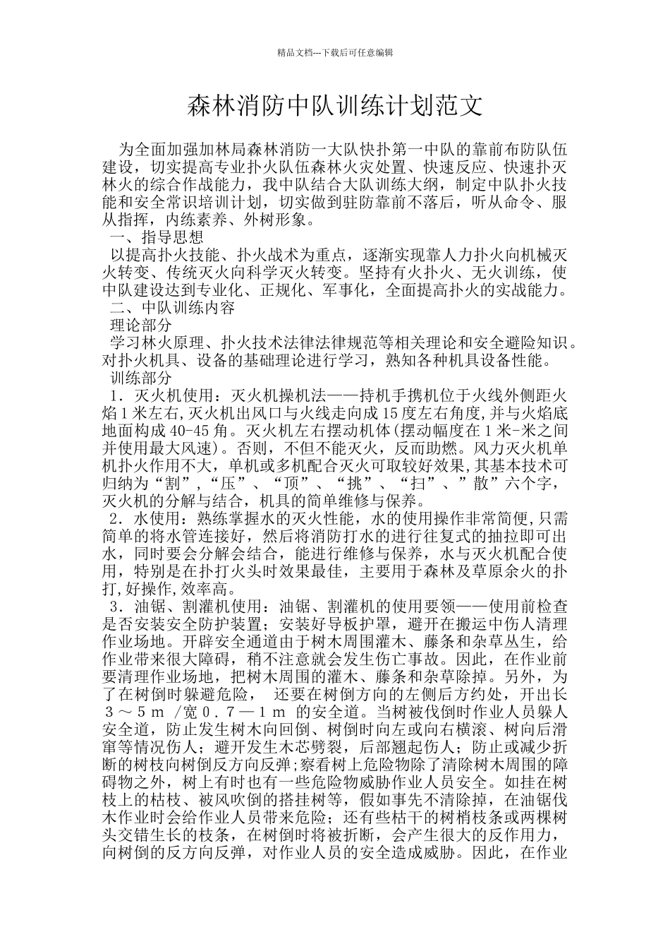 森林消防中队训练计划范文_第1页