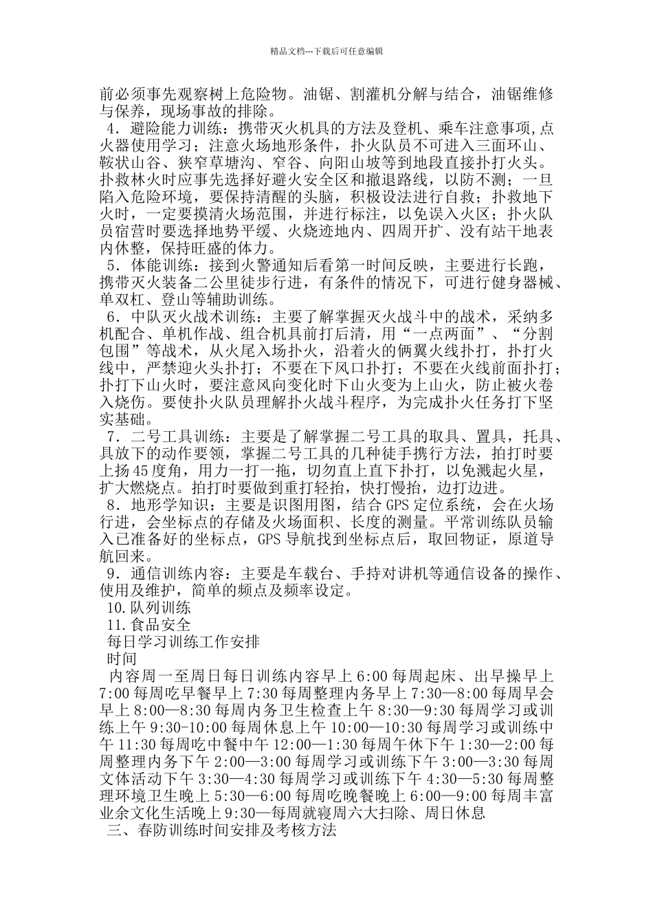 森林消防中队训练计划范文_第2页