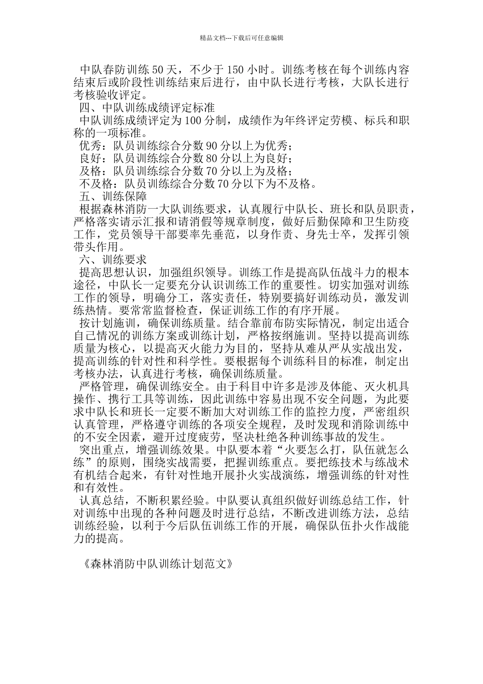 森林消防中队训练计划范文_第3页