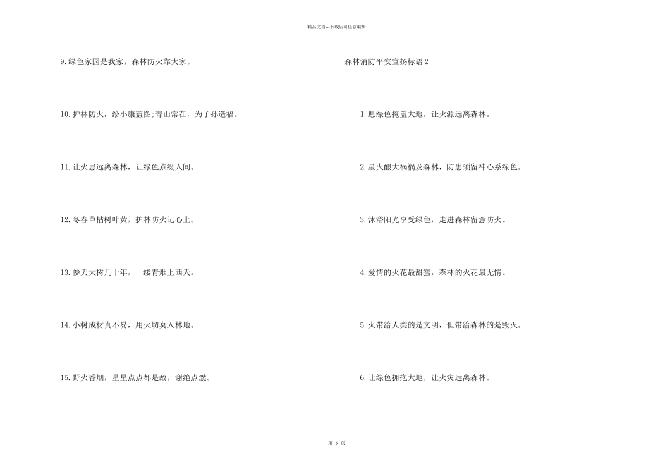 森林消防安全宣传标语_第2页