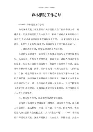 森林消防工作总结