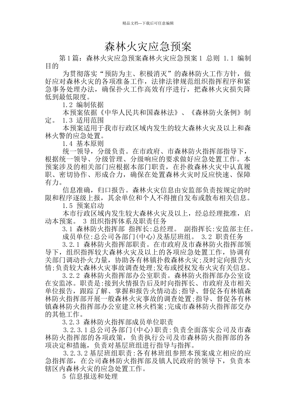 森林火灾应急预案_第1页