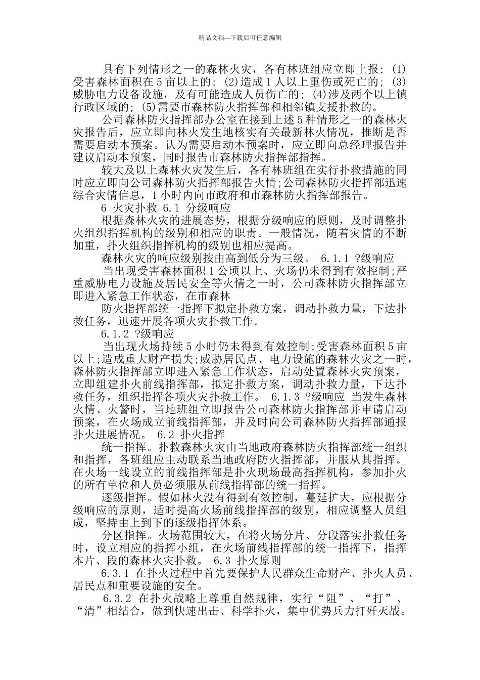 森林火灾应急预案_第2页
