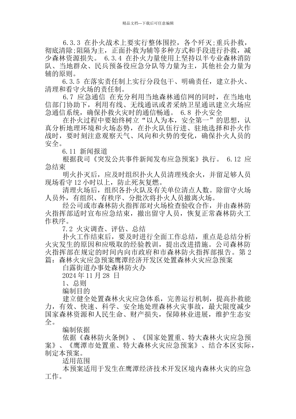 森林火灾应急预案_第3页