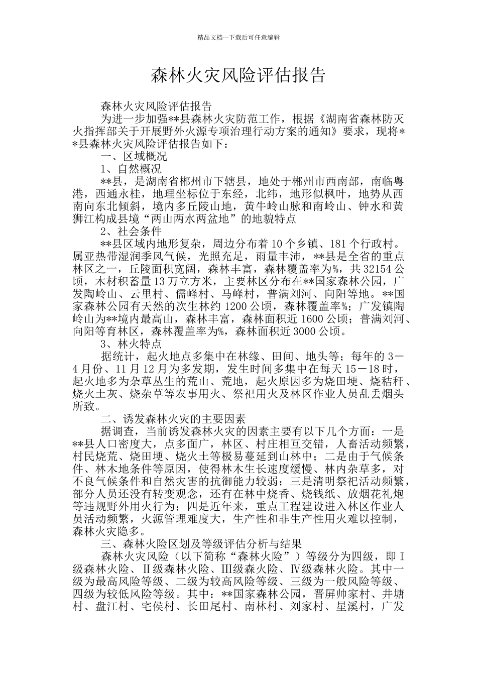 森林火灾风险评估报告_第1页