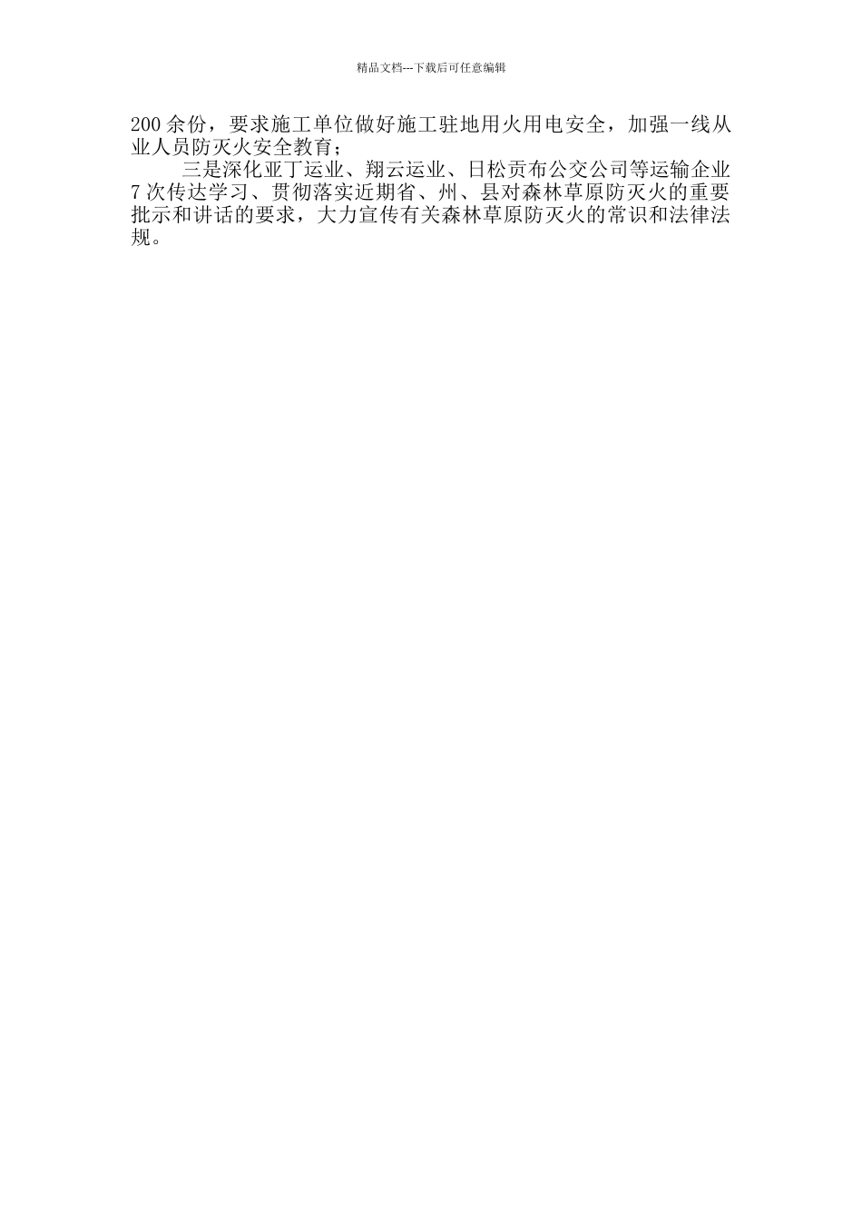 森林草原防灭火专项整治报告_第2页