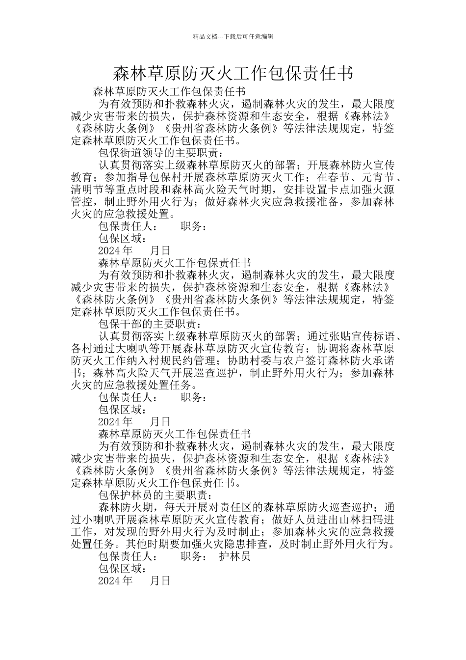 森林草原防灭火工作包保责任书_第1页