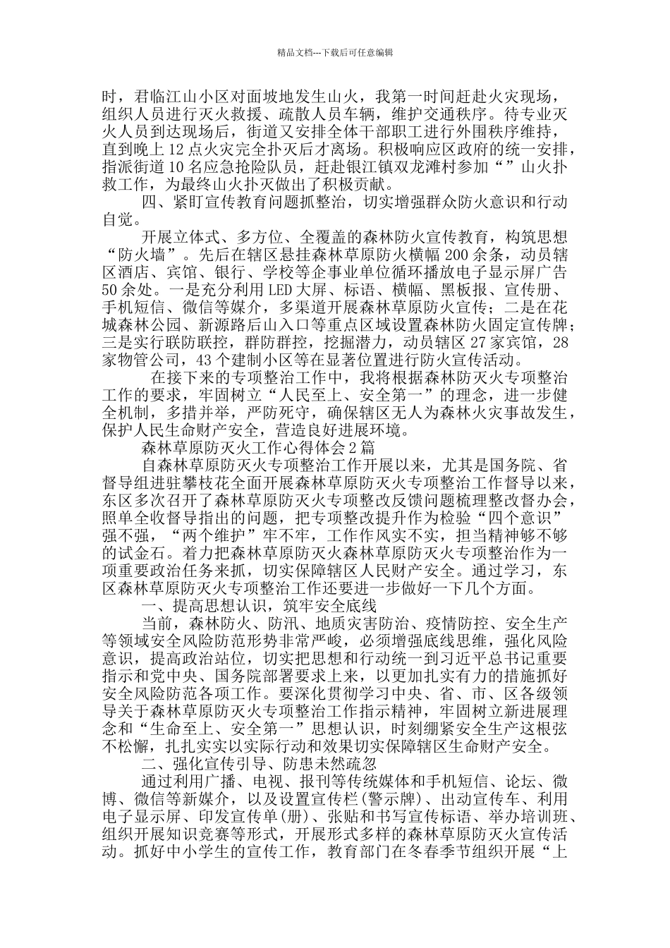 森林草原防灭火工作心得体会3篇_第2页