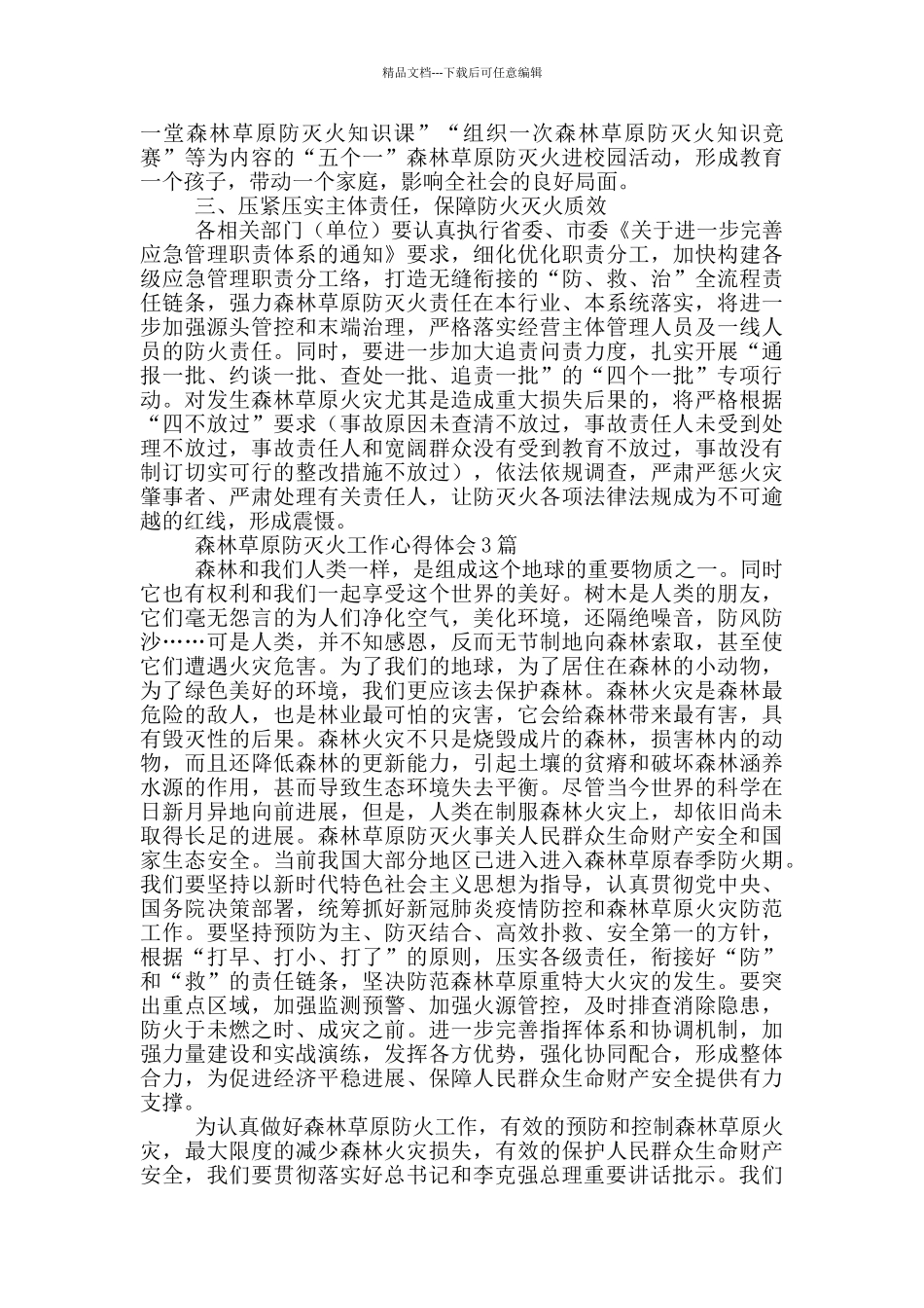 森林草原防灭火工作心得体会3篇_第3页