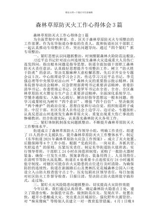 森林草原防灭火工作心得体会3篇