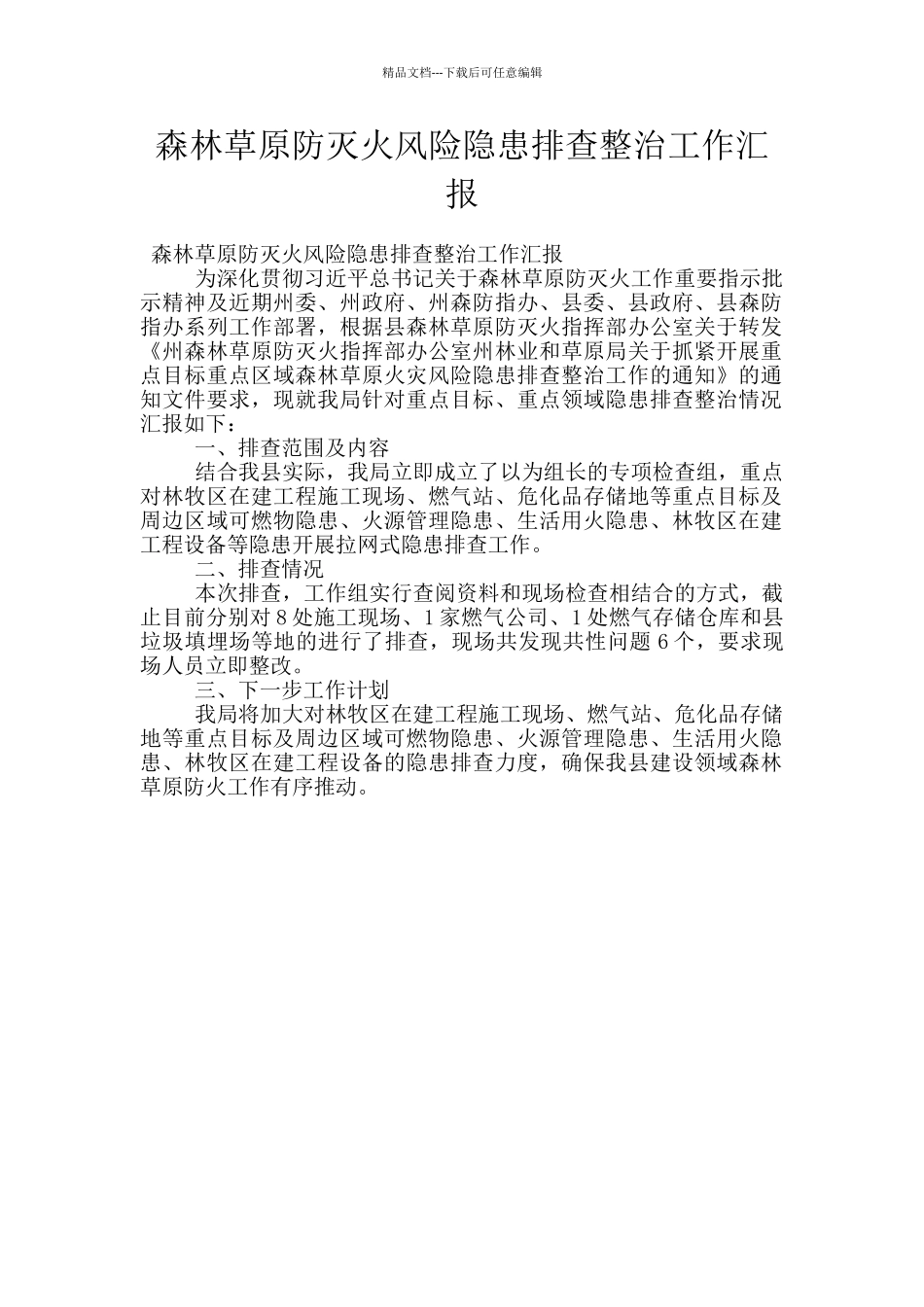 森林草原防灭火风险隐患排查整治工作汇报_第1页