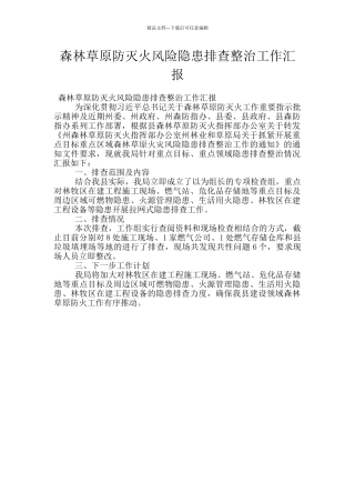 森林草原防灭火风险隐患排查整治工作汇报