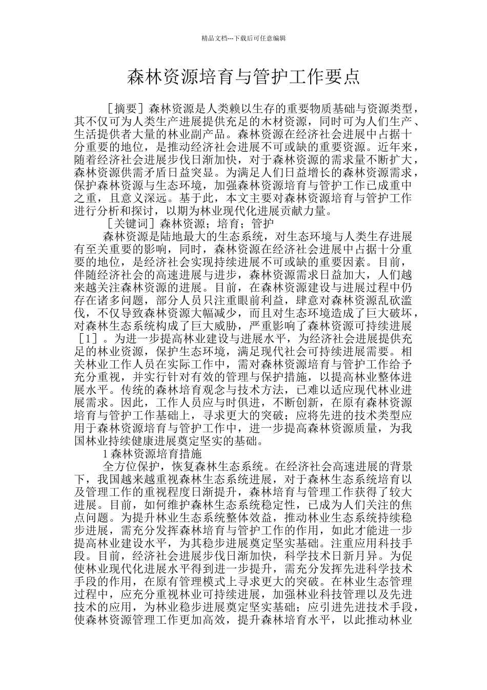 森林资源培育与管护工作要点_第1页