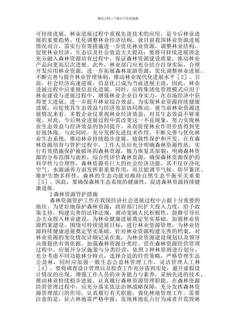 森林资源培育与管护工作要点_第2页