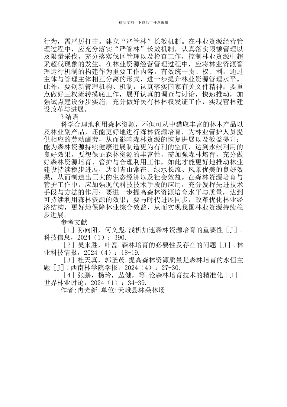 森林资源培育与管护工作要点_第3页