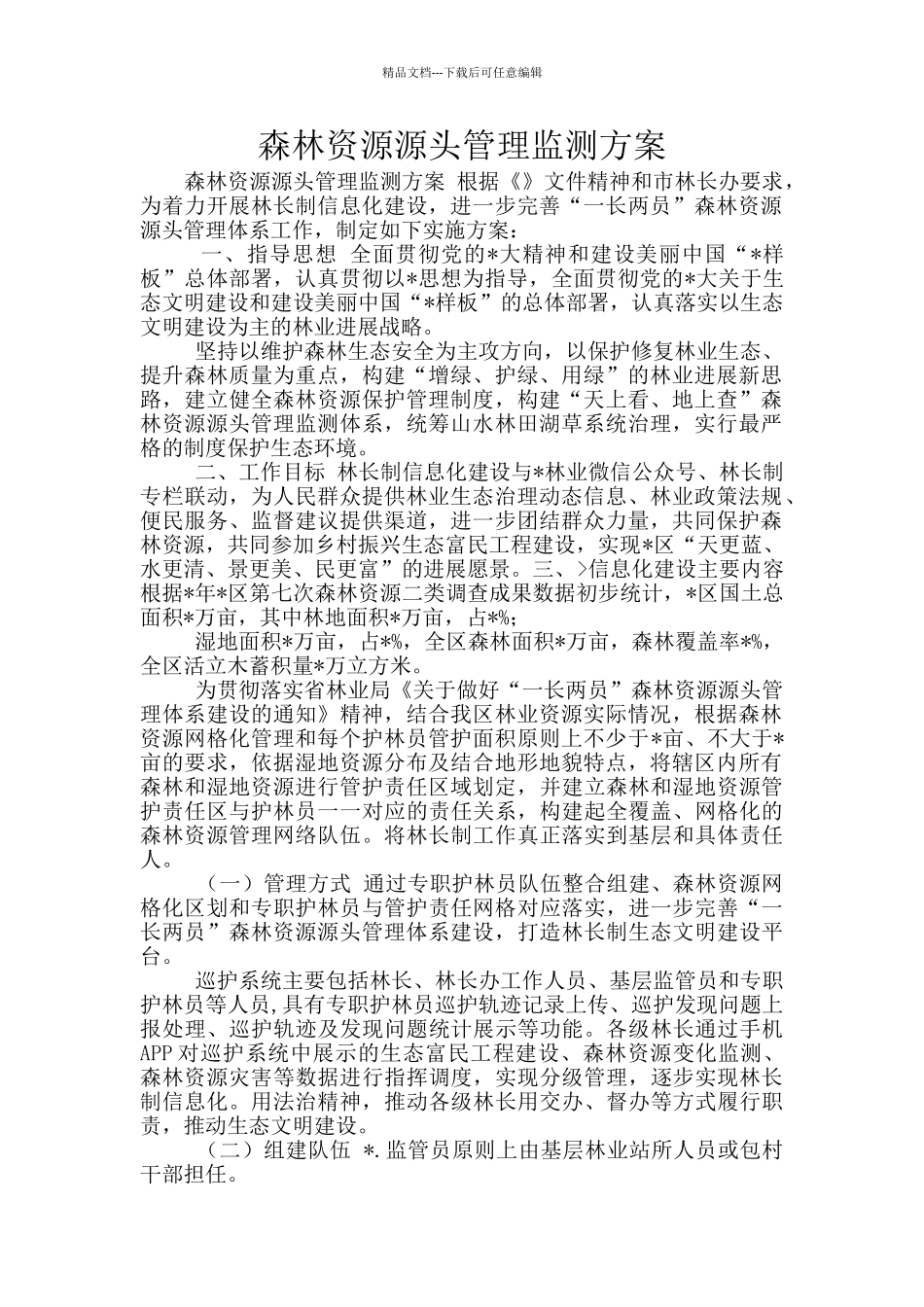 森林资源源头管理监测方案_第1页
