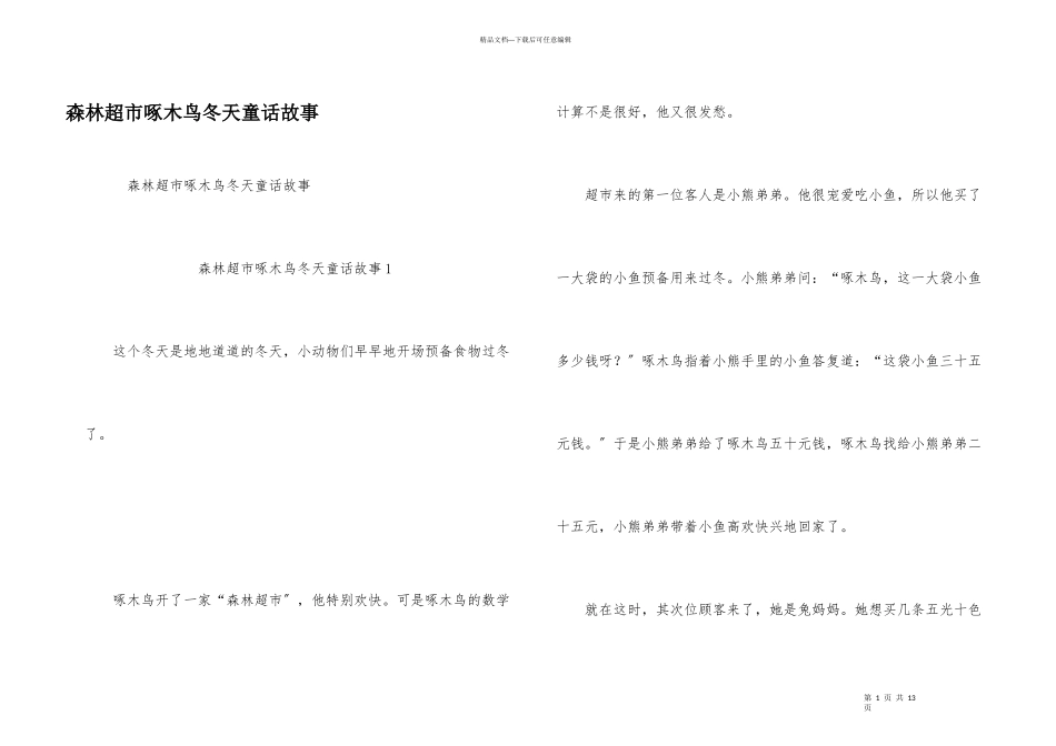 森林超市啄木鸟冬天童话故事_第1页