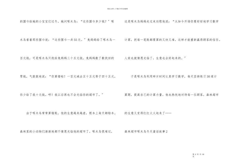 森林超市啄木鸟冬天童话故事_第2页