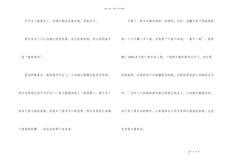 森林超市啄木鸟冬天童话故事_第3页