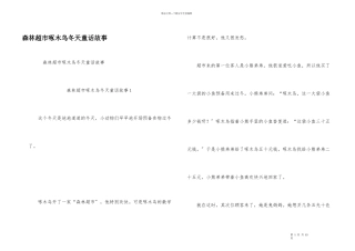 森林超市啄木鸟冬天童话故事