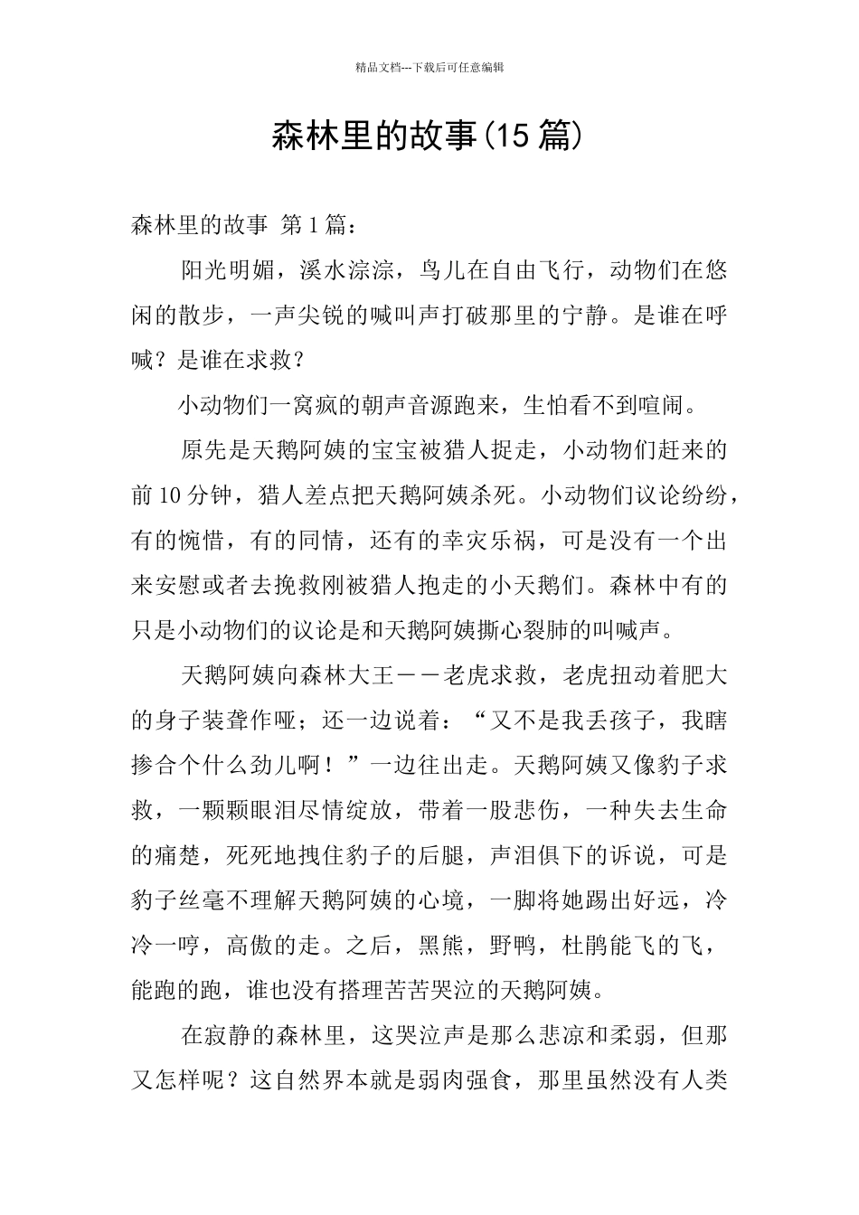 森林里的故事_第1页