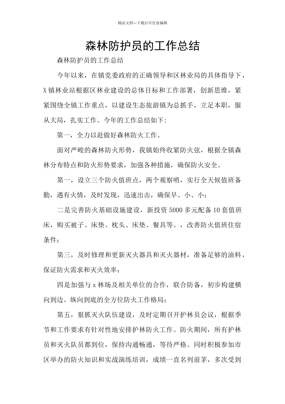 森林防护员的工作总结_第1页