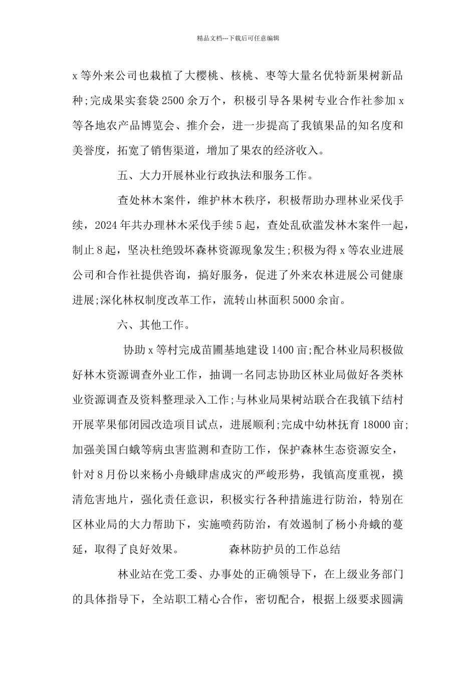 森林防护员的工作总结_第3页