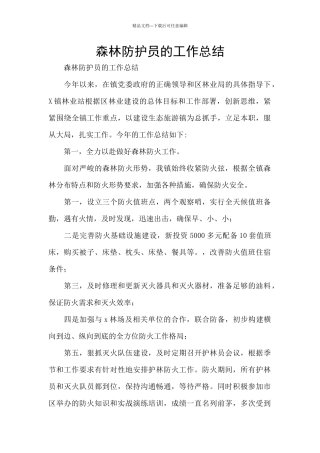 森林防护员的工作总结