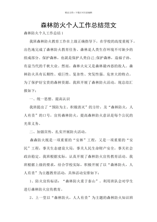 森林防火个人工作总结范文