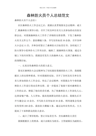 森林防火员个人总结范文