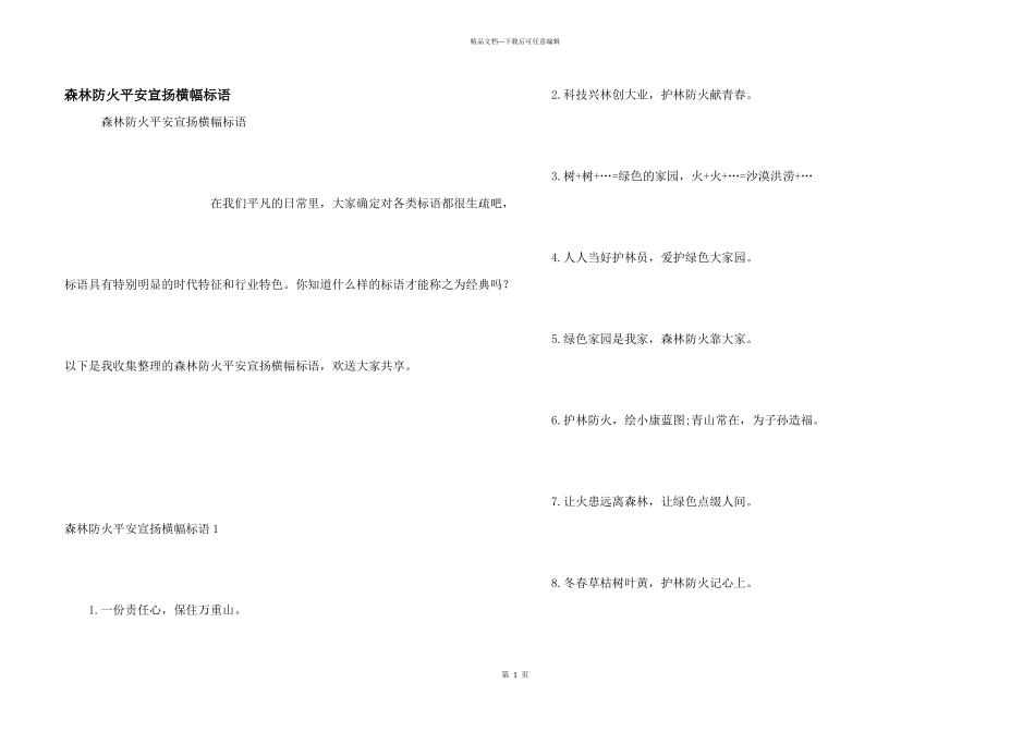 森林防火安全宣传横幅标语_第1页