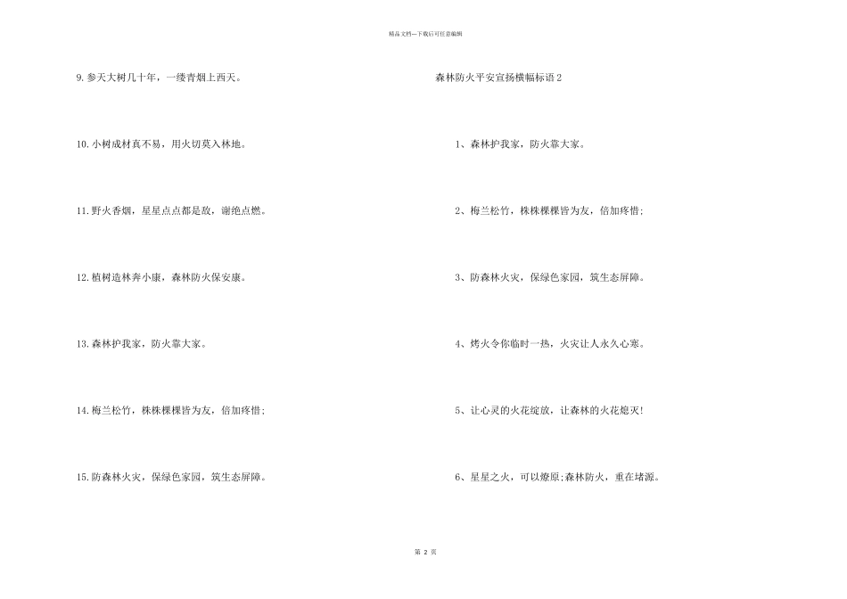 森林防火安全宣传横幅标语_第2页