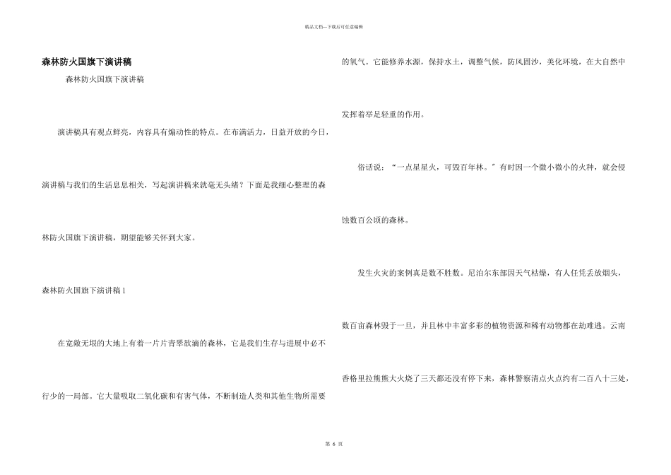 森林防火国旗下演讲稿_第1页