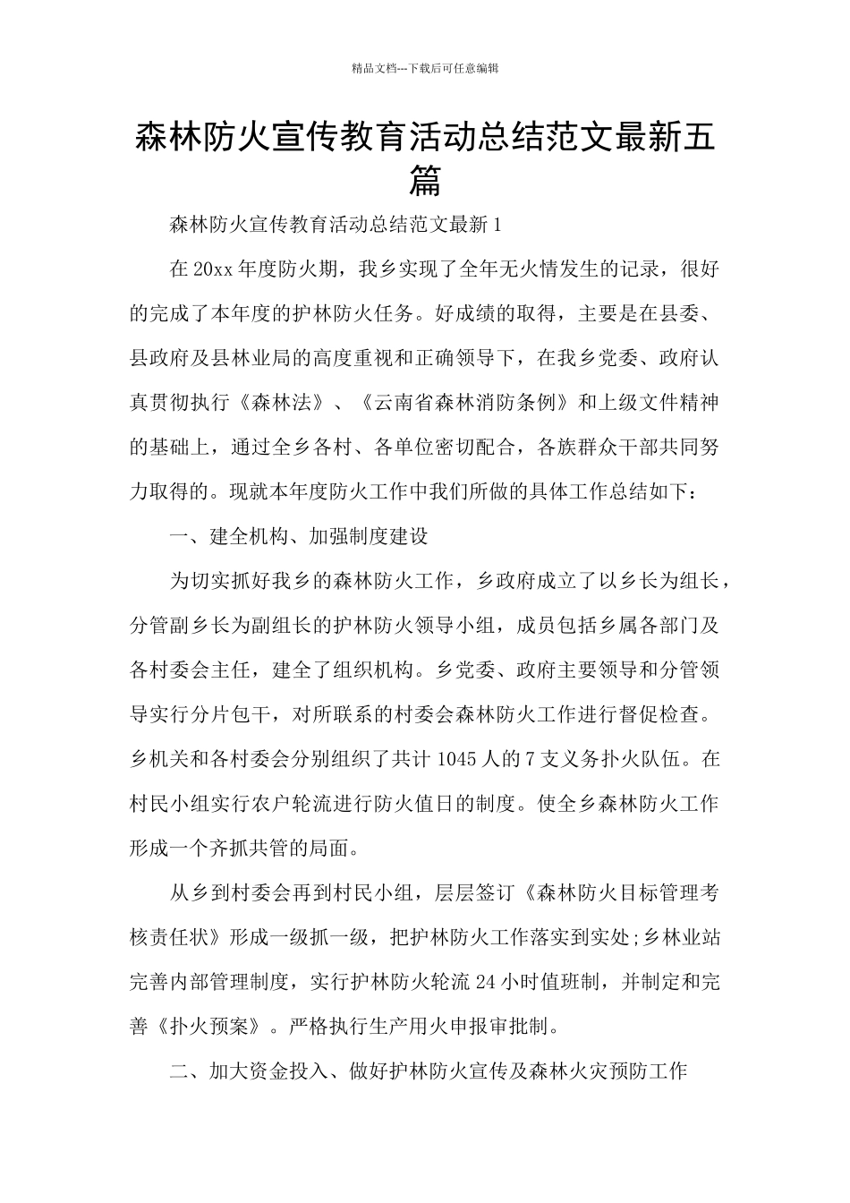 森林防火宣传教育活动总结范文最新五篇_第1页