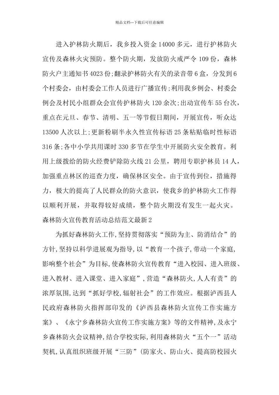 森林防火宣传教育活动总结范文最新五篇_第2页