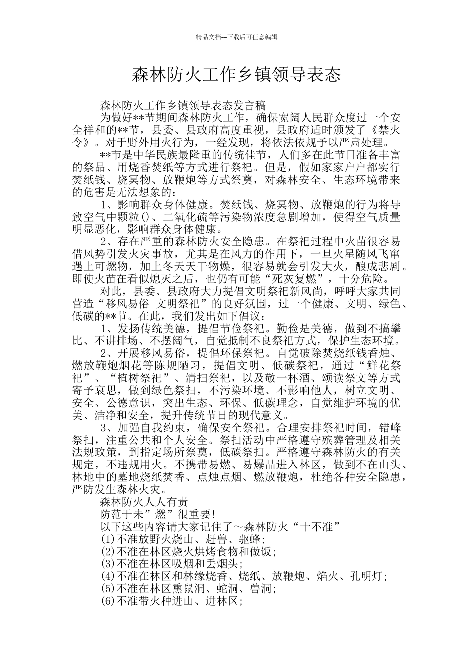 森林防火工作乡镇领导表态_第1页