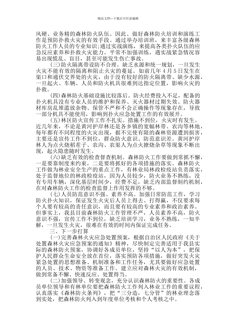 森林防火工作情况汇报材料_第2页