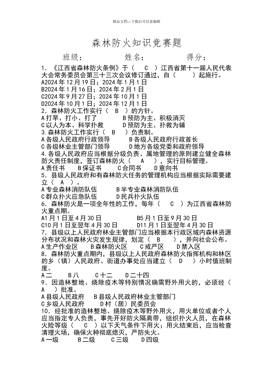 森林防火知识竞赛试卷及答案_第1页