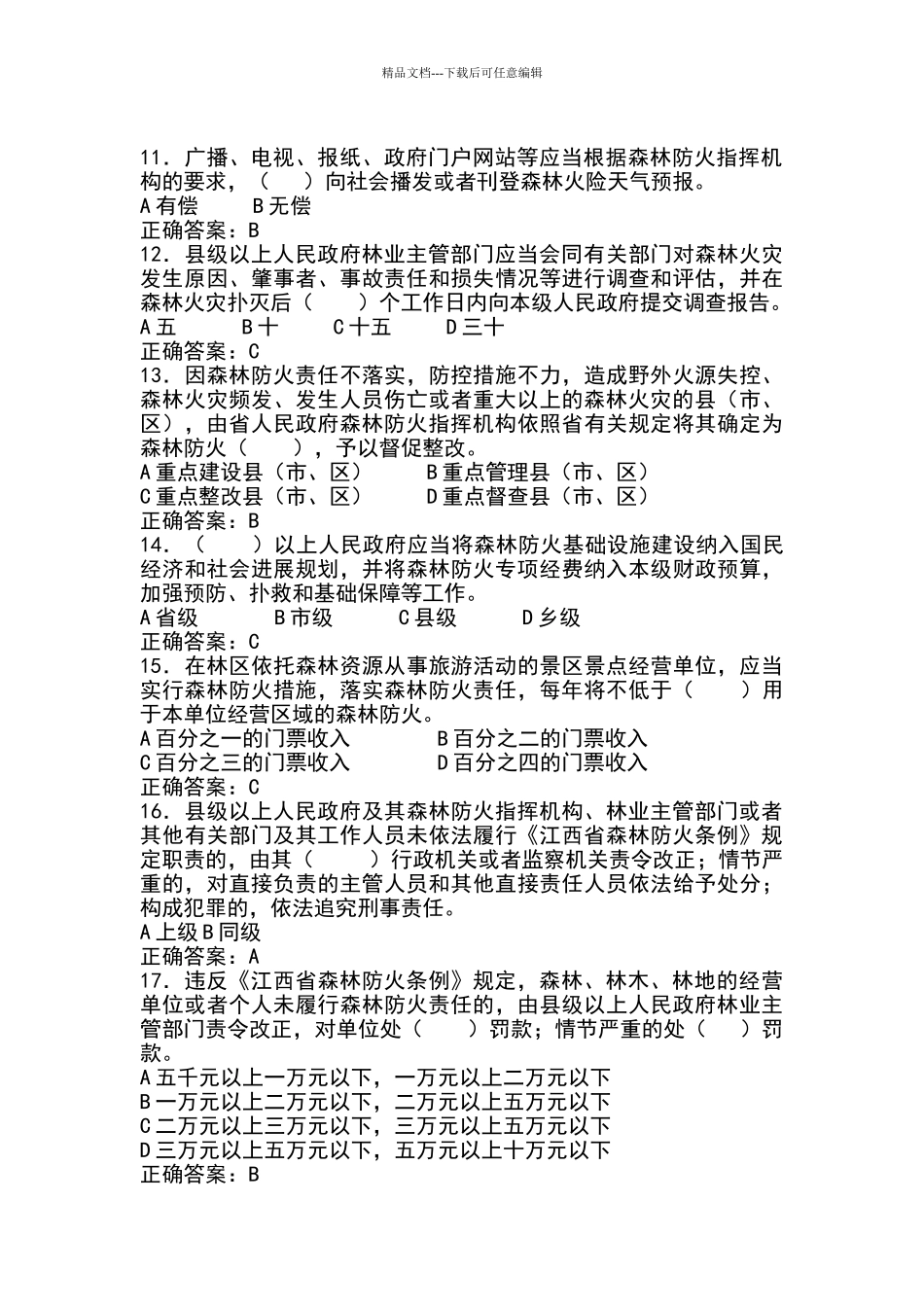 森林防火知识竞赛试卷及答案_第2页