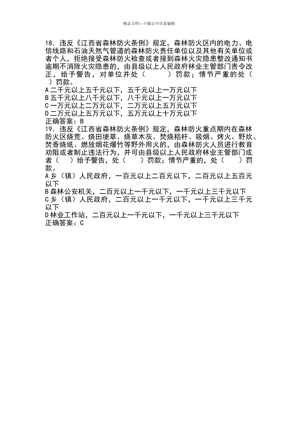 森林防火知识竞赛试卷及答案_第3页