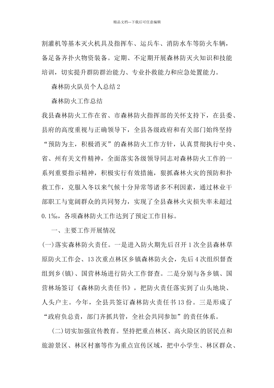 森林防火队员个人总结范文_第3页