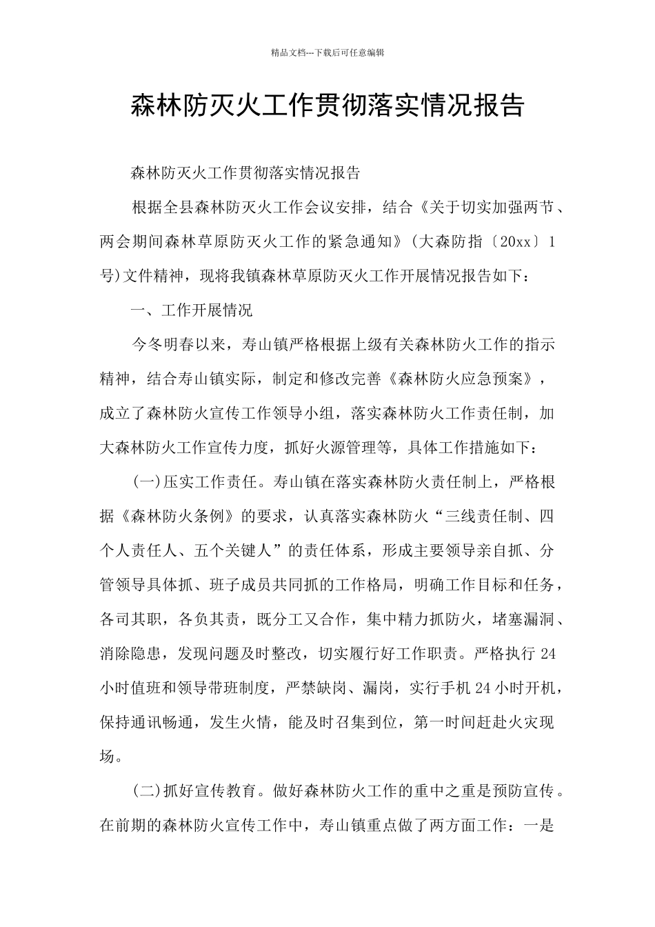 森林防灭火工作贯彻落实情况报告_第1页