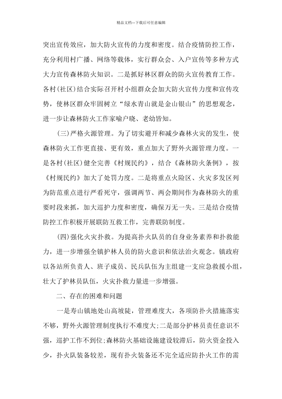 森林防灭火工作贯彻落实情况报告_第2页